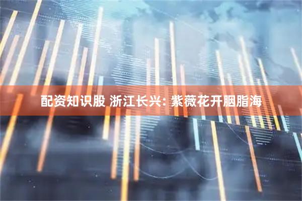 配资知识股 浙江长兴: 紫薇花开胭脂海