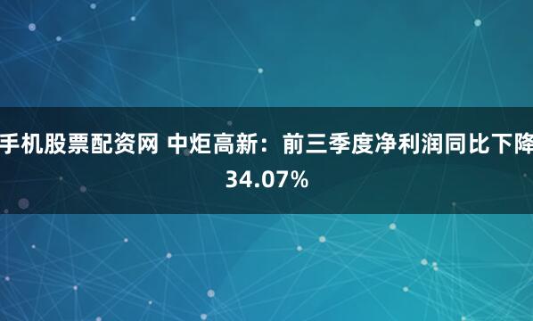 手机股票配资网 中炬高新：前三季度净利润同比下降34.07%
